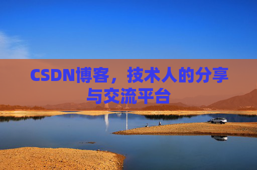 CSDN博客，技术人的分享与交流平台
