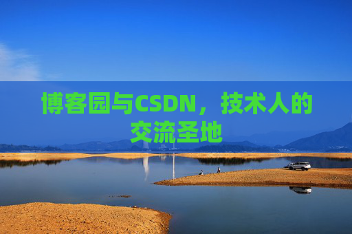 博客园与CSDN,技术人的交流圣地