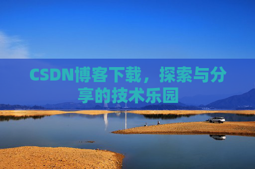 CSDN博客下载，探索与分享的技术乐园
